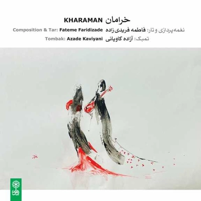 آلبوم فاطمه فریدی زاده خرامان