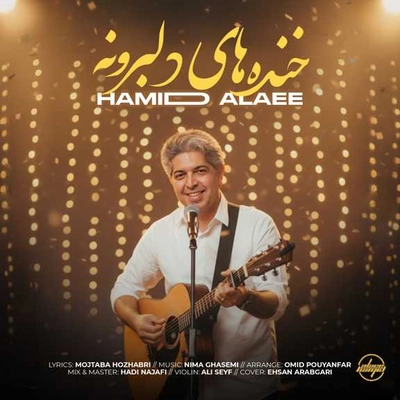 حمید علایی خنده های دلبرونه