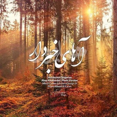 همایون شجریان آهای خبردار ( ورژن پیانو )