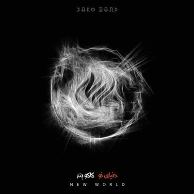 آلبوم کاکو بند دنیای نو