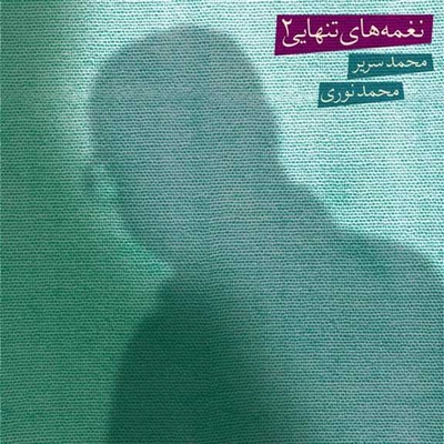 آلبوم محمد نوری نغمه های تنهایی 2