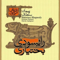 آلبوم پیمان سلطانی و پروین عالی پور و کورش اسد پور راپسودی بختیاری