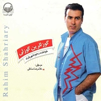آلبوم رحیم شهریاری گوز للرین گوزلی