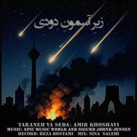 دکلمه امیر خوشاوی زیر آسمون دودی