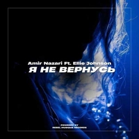 امیر نظری من بر نمیگردم