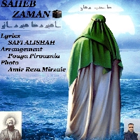 امیر رضا میرزایی صاحب زمان