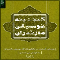 آلبوم ارسلان طیبی و نبی احمدی گنجینه موسیقی مازندران 3
