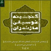 آلبوم ارسلان طیبی و نبی احمدی گنجینه موسیقی مازندران 4