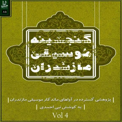 آلبوم ارسلان طیبی و نبی احمدی گنجینه موسیقی مازندران 4