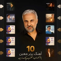 10 آهنگ برتر معین