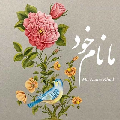 آلبوم غلامحسن بنان ما نام خود