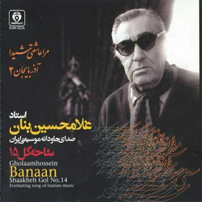 آلبوم غلامحسن بنان شاخه گل 15