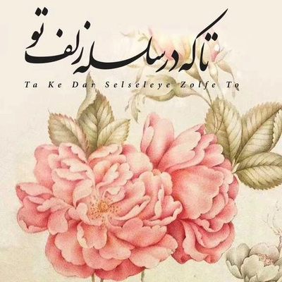 آلبوم غلامحسین بنان  تا که در سلسله ی زلف تو