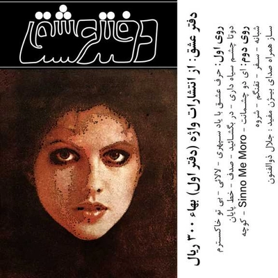 آلبوم بیژن مفید و آزیتا لاچینی دفتر عشق