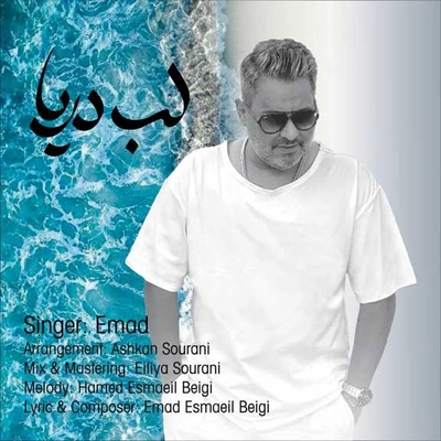 عماد احمد لب دریا