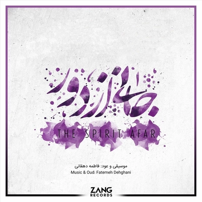 آلبوم فاطمه دهقانی جانی از دور