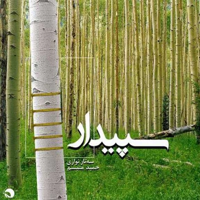 آلبوم حمید متبسم سپیدار