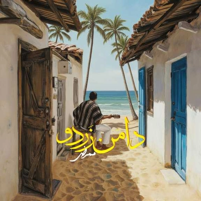 ممرض دامن زردو