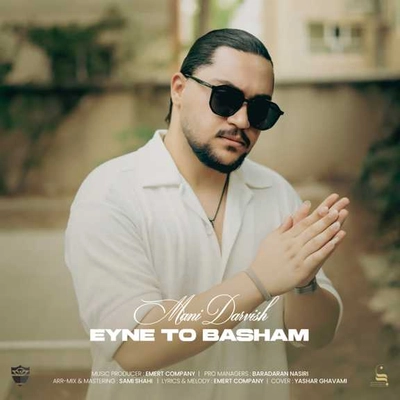 مانی درویش عین تو باشم