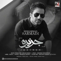 محمد سرمدی جزیره