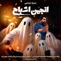 محمد رضا علیمردانی تیتراژ ابتدایی انجمن اشباح