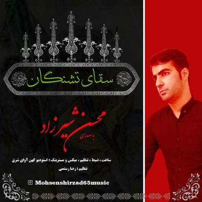 محسن شیرزاد سقای تشنگان