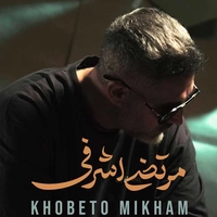 مرتضی اشرفی خوبتو میخوام