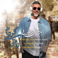 مرتضی اشرفی راتو سد کردم ( ورژن جدید )