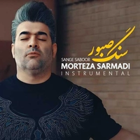 سنگ صبور ( بی کلام )