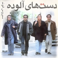 نیما مسیحا دست های آلوده