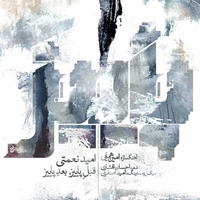 آلبوم امید نعمتی قبل پاییز بعد پاییز