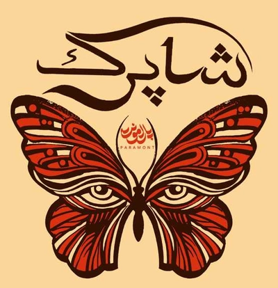 پارامونت شاپرک