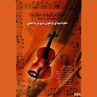 ملودی های ویولن پرویز یاحقی
