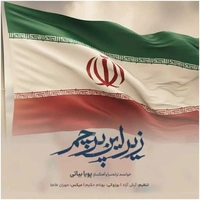 پویا بیاتی زیر این پرچم