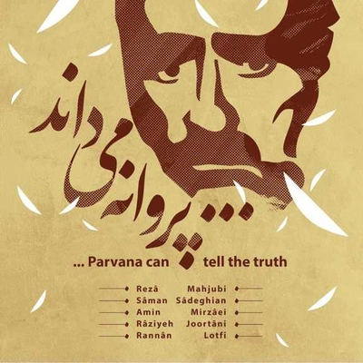 آلبوم رضا محجوبی پروانه می داند