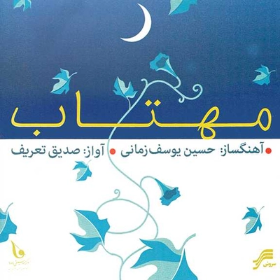 آلبوم صدیق تعریف مهتاب