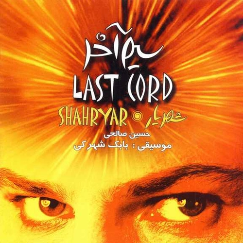 شهریار و بابک شهرکی