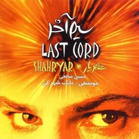 آلبوم شهریار و بابک شهرکی سیم آخر