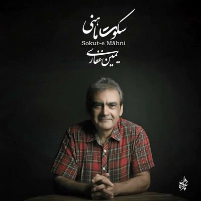 آلبوم یمین غفاری سکوت ماهنی