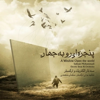 آلبوم سلمان محمدی پنجره ای رو به جهان