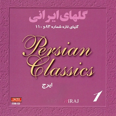 آلبوم ایرج گلهای ایرانی ۹۳ و ۱۱۰