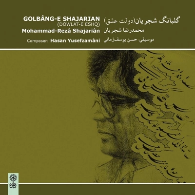 آلبوم محمد رضا شجریان گلبانگ شجریان ( دولت عشق )