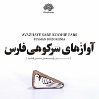 آلبوم پیمان بزرگ نیا آوازهای سرکوهی فارس