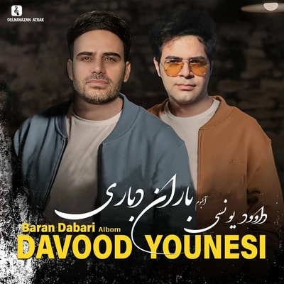 آلبوم داوود یونسی باران دباری
