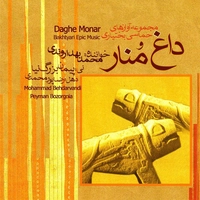آلبوم محمد بهداروندی داغ و منار