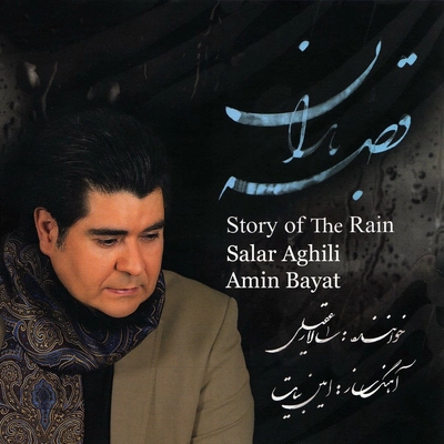 آلبوم سالار عقیلی قصه باران