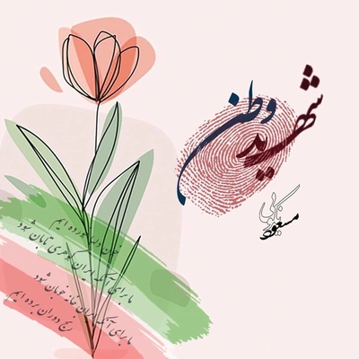 آلبوم مسعود نکویی شهید وطن