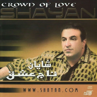 آلبوم شایان تاج عشق