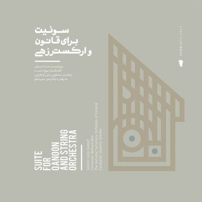 آلبوم بهزاد عبدی سویت برای قانون و ارکسترزهی