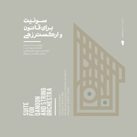 سویت برای قانون و ارکسترزهی